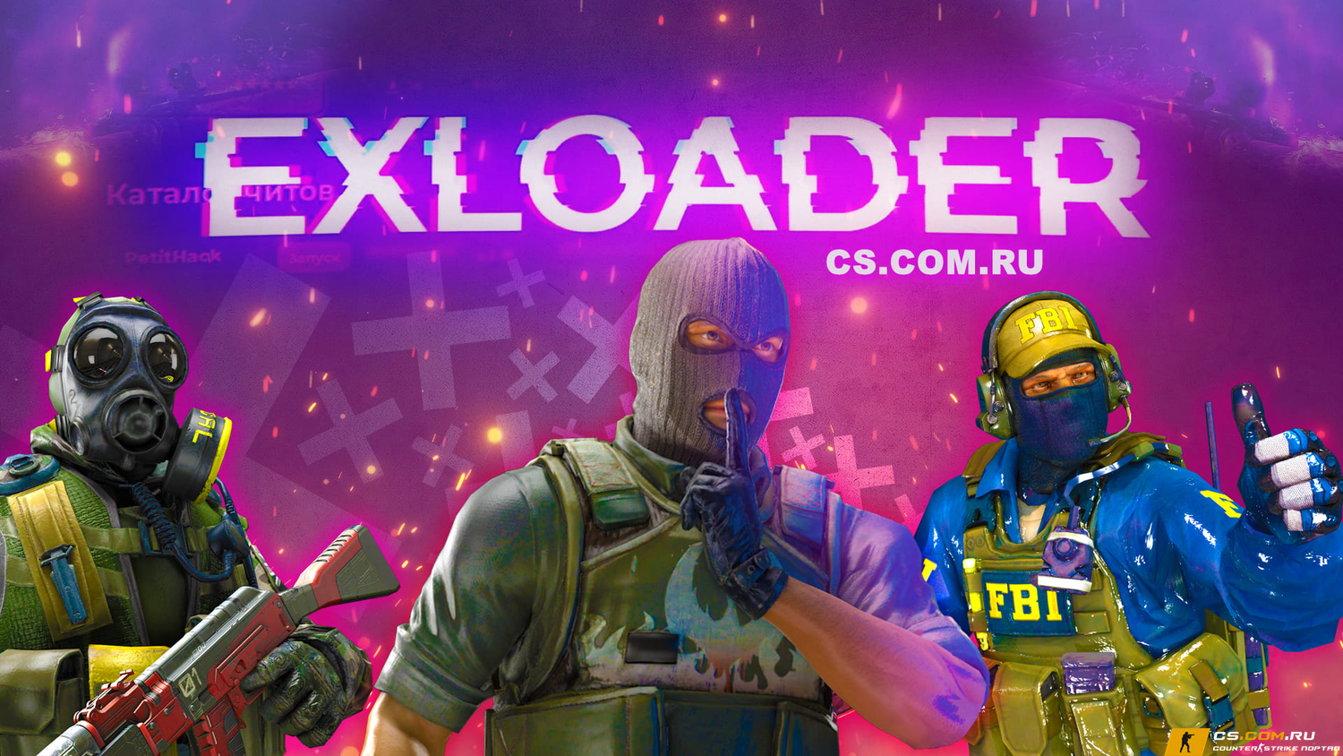 Лаунчер с читами EXloader для CS GO (КС ГО)
