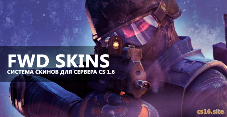 Плагин «FWD SKINS» выдача персональных скинов для сервера CS 1.6