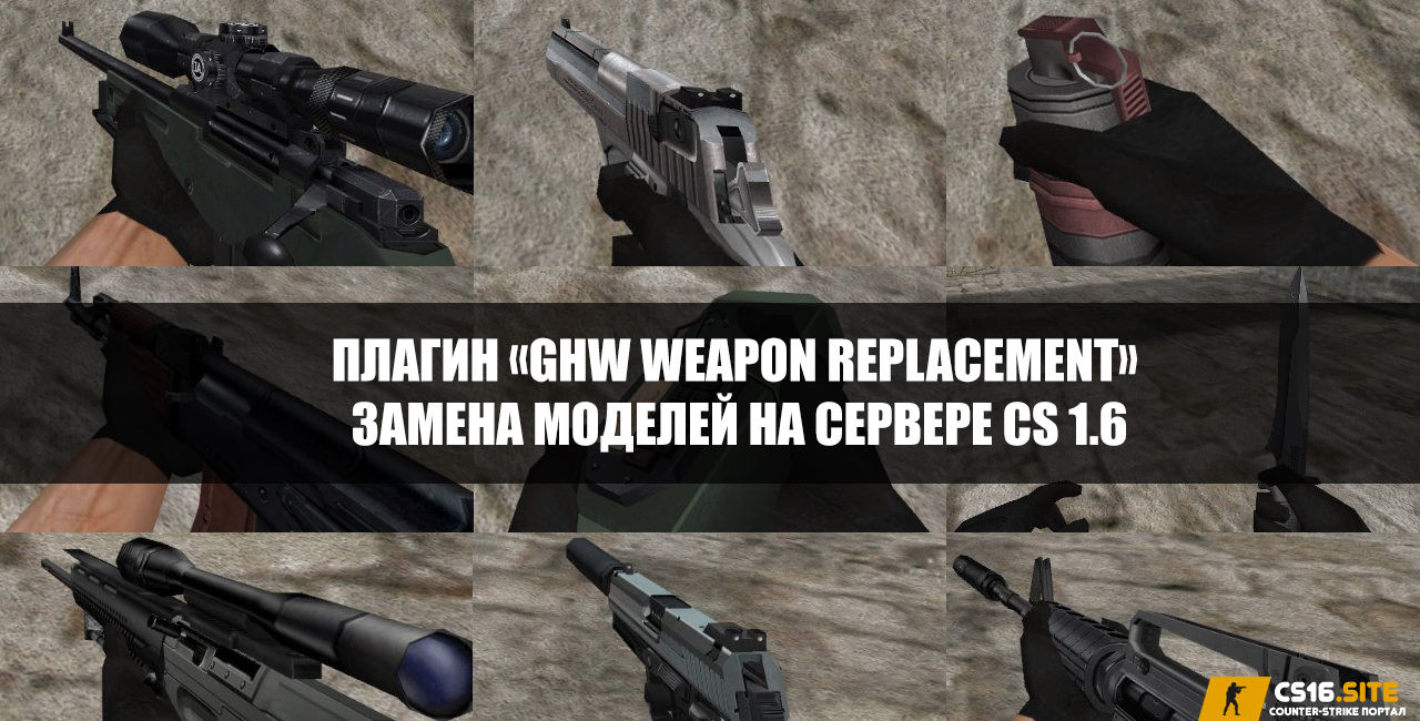 Плагин «Ghw Weapon Replacement» - замена моделей на сервере CS 1.6