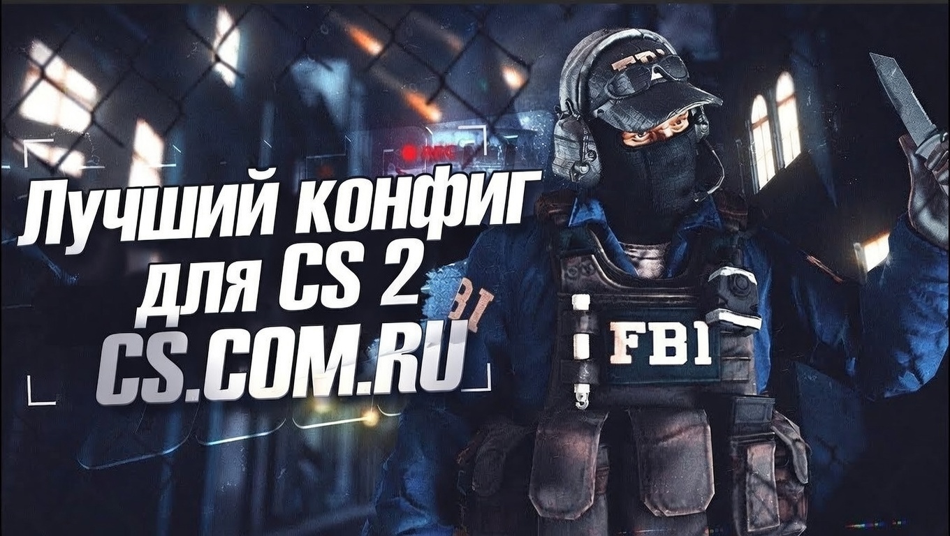 Лучший конфиг для CS 2 (КС 2)