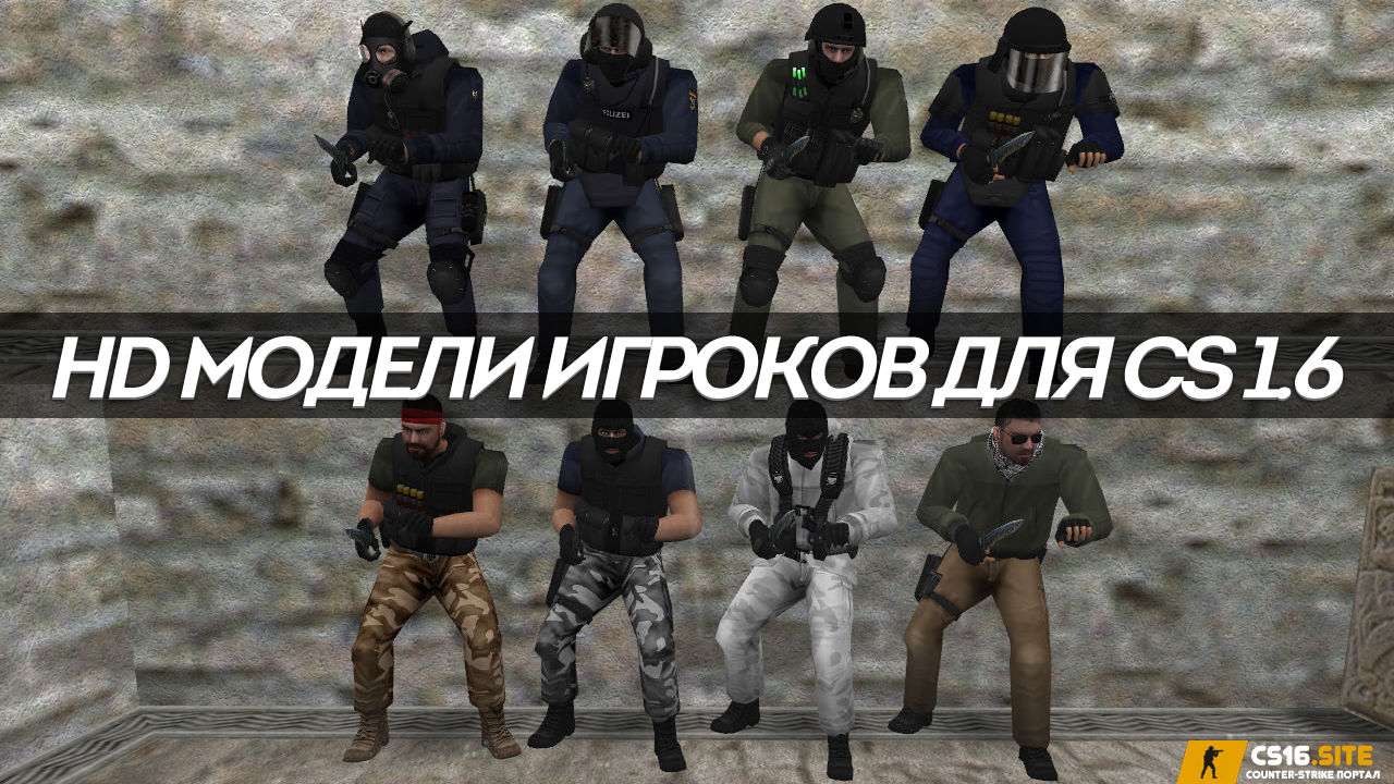 Модели игроков HD classic для CS 1.6