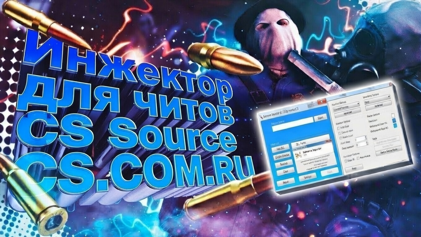 Инжектор для читов CS:S (КС:С) Extreme injector v3.7.2