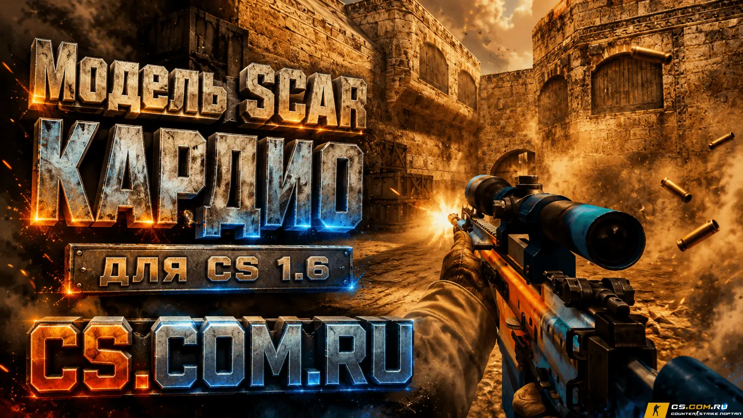 Модель SCAR Кардио для CS 1.6