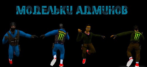 Модели Admin Mokas для CS 1.6