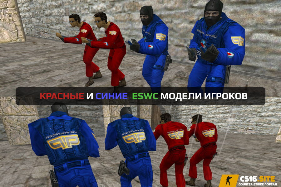 Красно-синие ESWC скины игроков для CS 1.6