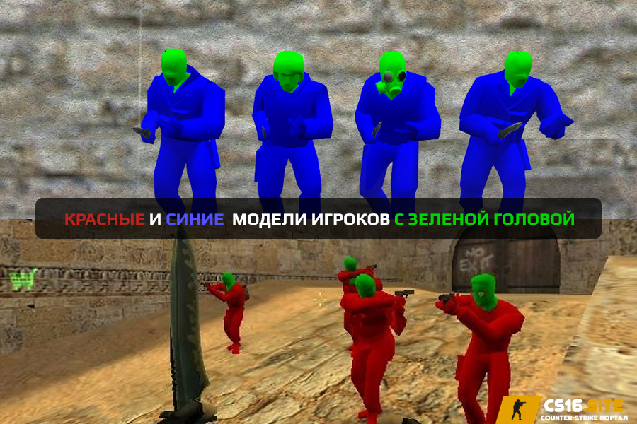 Красно-синие модели с зеленой головой для CS 1.6