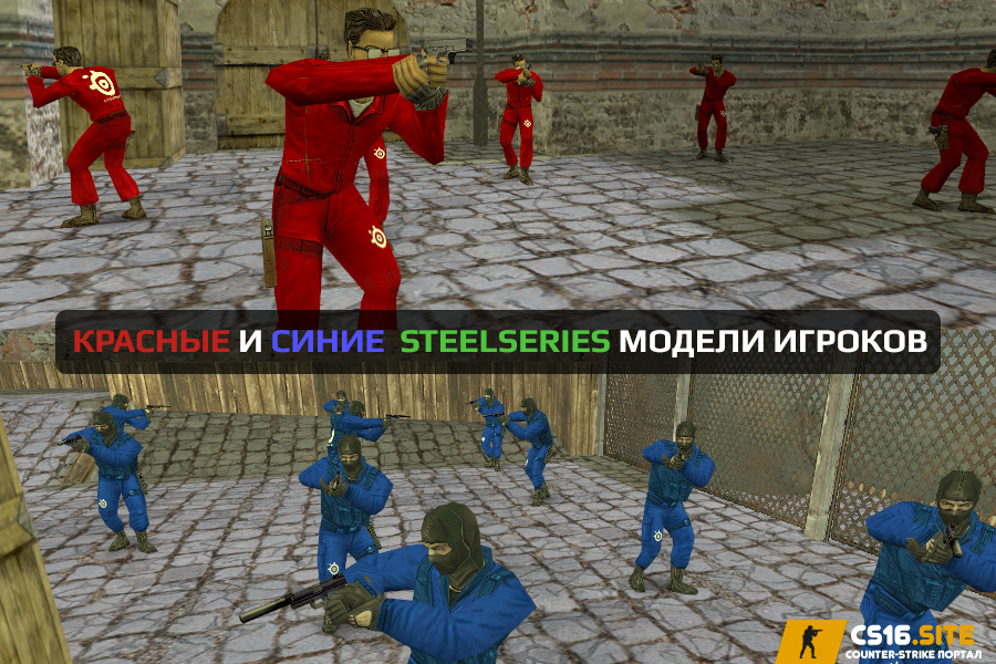 SteelSeries красно-синие модели игроков для CS 1.6