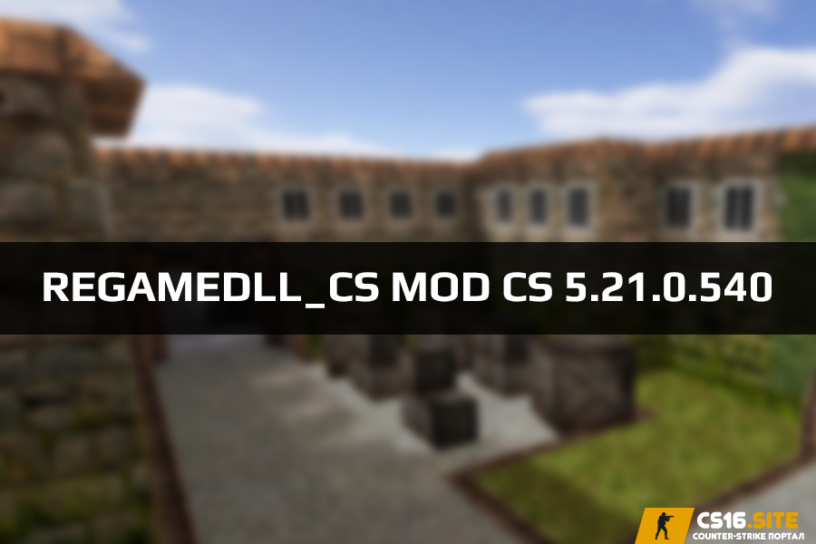 Модуль ReGameDLL 5.21.0.540 для сервера CS 1.6