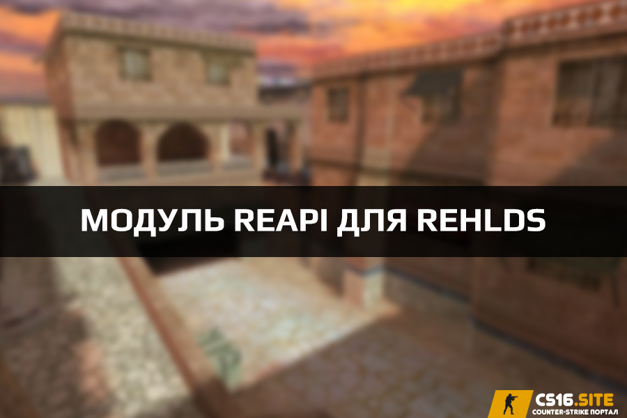 Модуль Reapi 5.21.0.248 для ReHLDS сервера CS 1.6