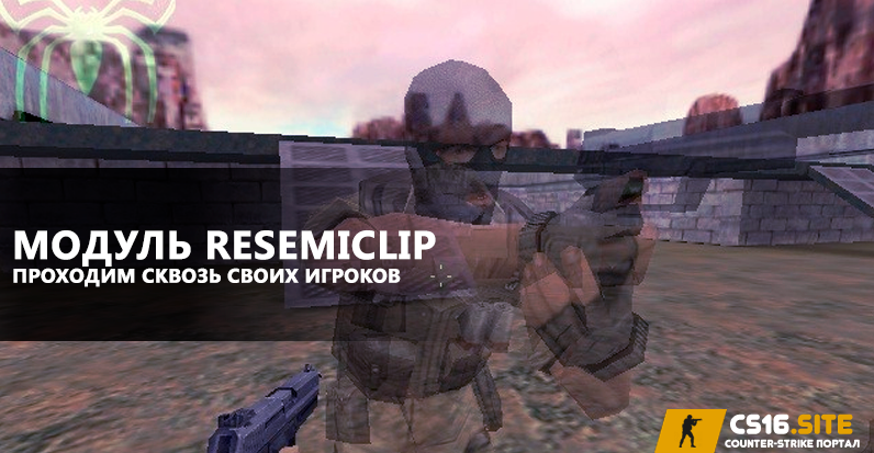 Модуль ReSemiclip 2.3.9 для ReHLDS сервера CS 1.6