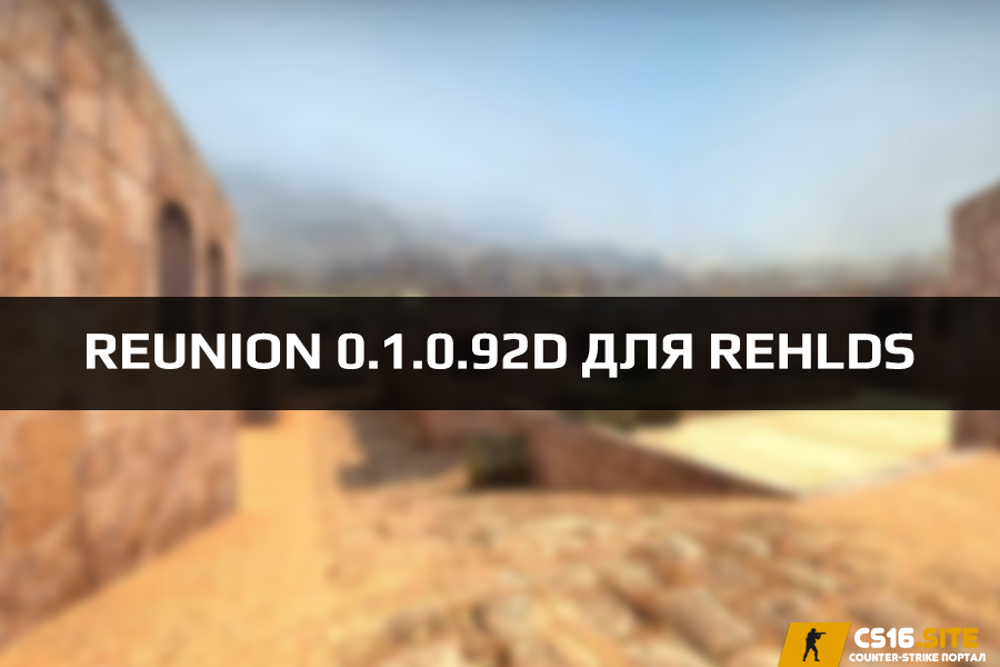 Модуль Reunion 0.1.0.92d для ReHLDS сервера CS 1.6