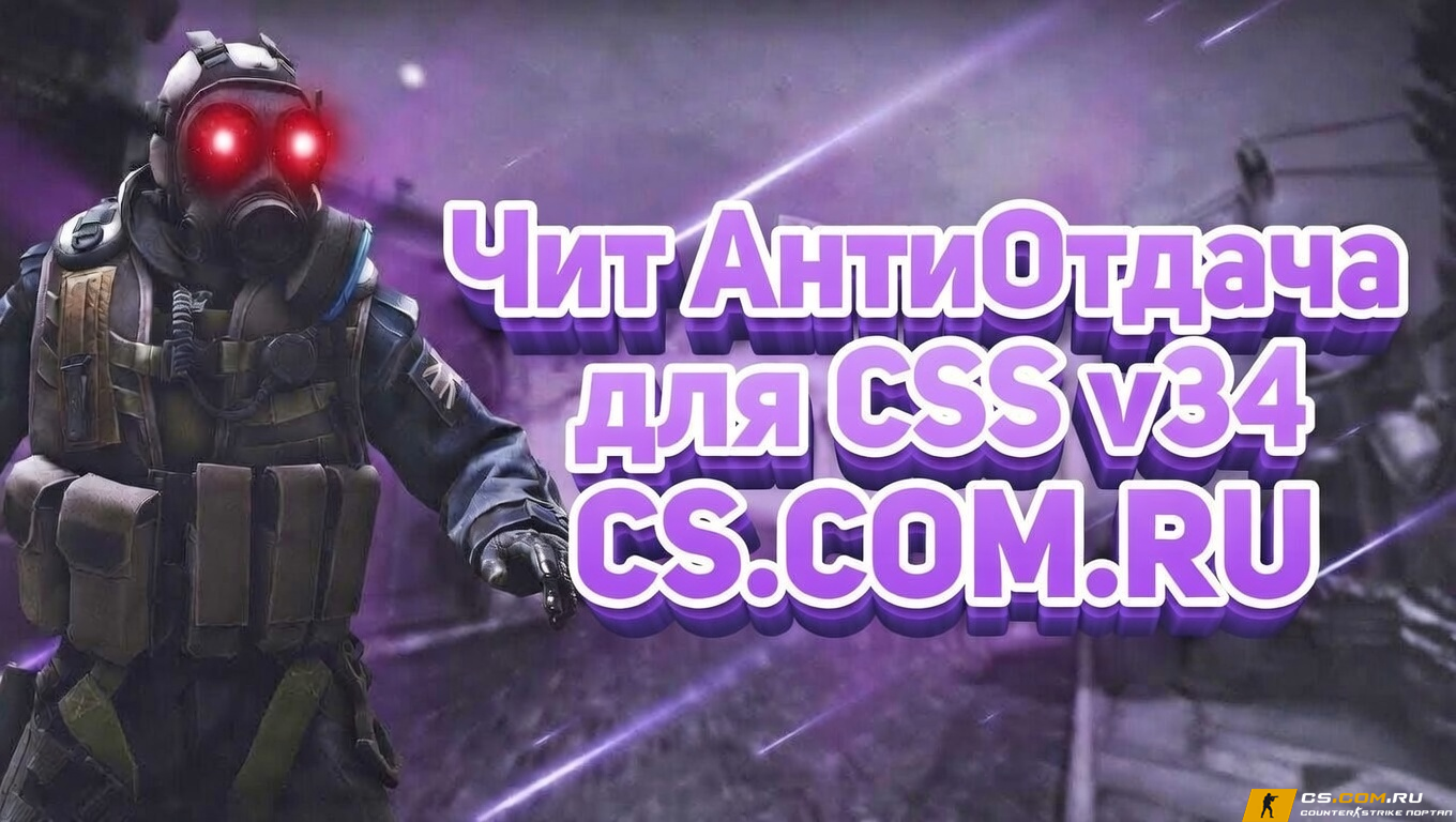 Чит «Антиотдача» для CS:S v34 (КС:С в34)