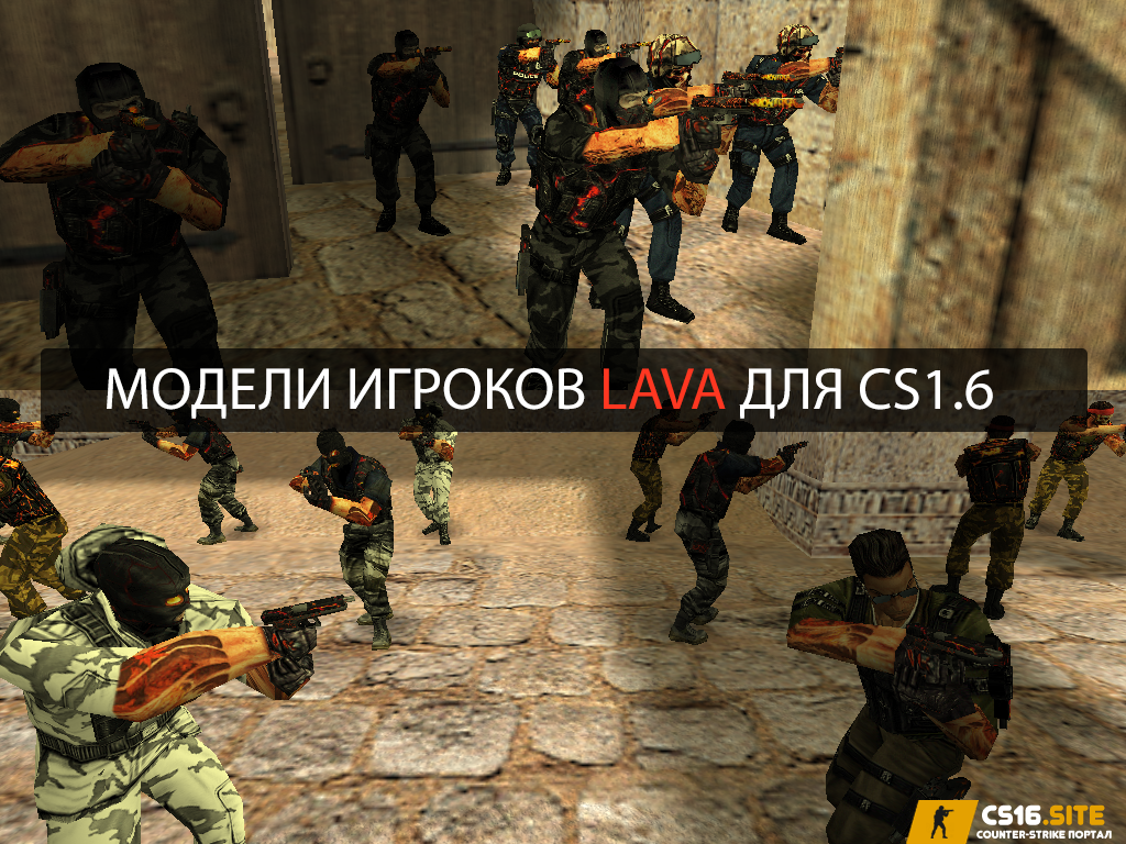 Пак моделей игроков «Lava» для CS 1.6
