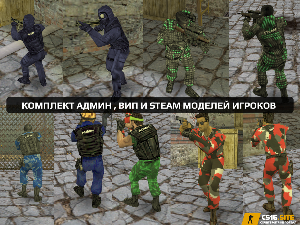 Пак Admin & VIP & Steam моделей игроков для CS 1.6