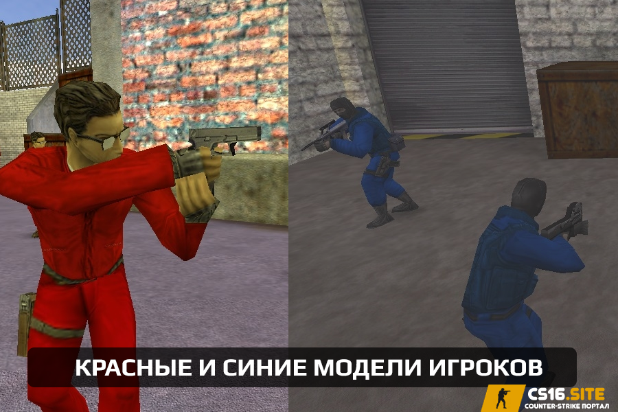 Пак красных и синих моделей игроков для CS 1.6