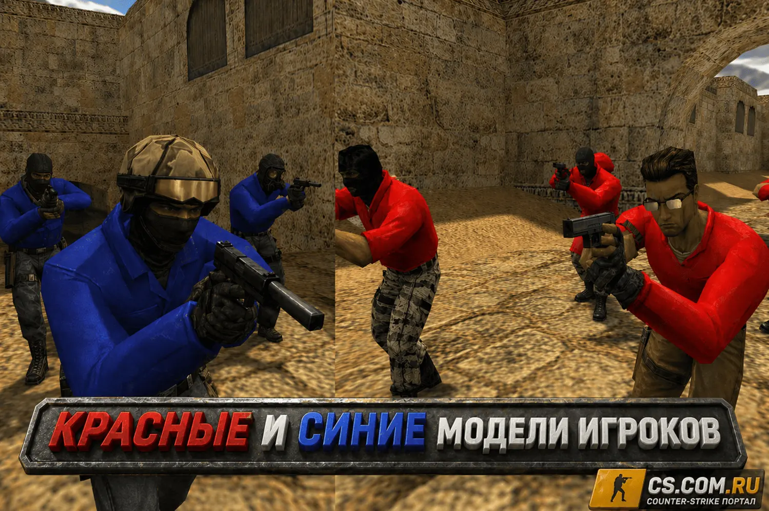 Комплект красных и синих моделей игроков для CS 1.6