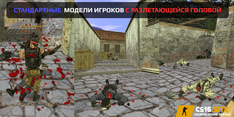 Стандартные модели игроков с разлетающейся головой для CS 1.6