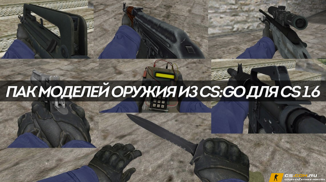 Пак стандартного оружия из КС ГО для КС 1.6