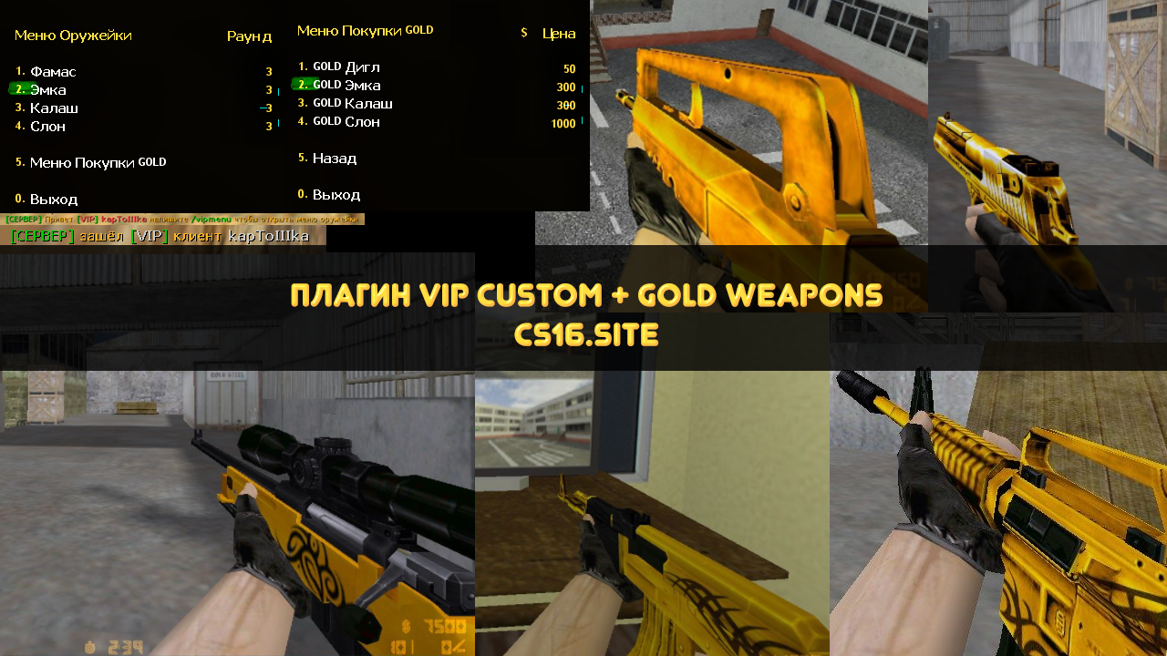 Плагин VIP MENU с золотыми оружиями для CS 1.6