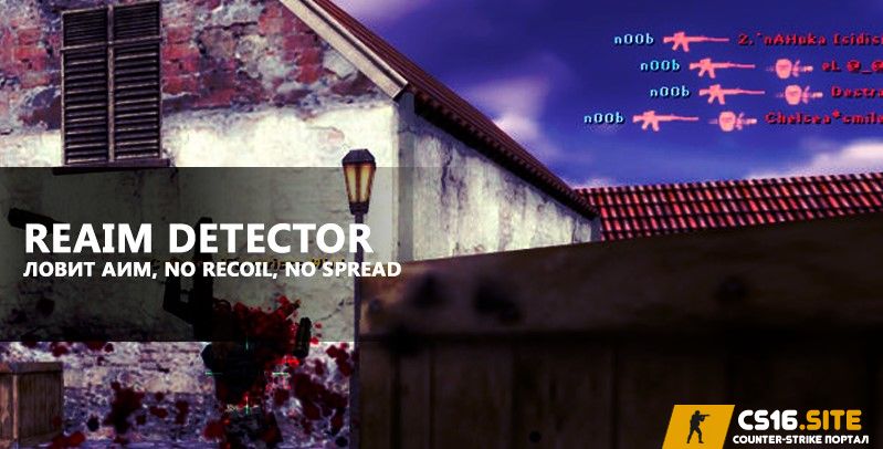 Античит ReAimDetector 0.2.2 - детектор аимбота на сервере CS 1.6
