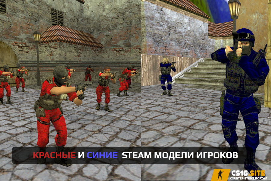 Красно-синие STEAM модели игроков CS 1.6