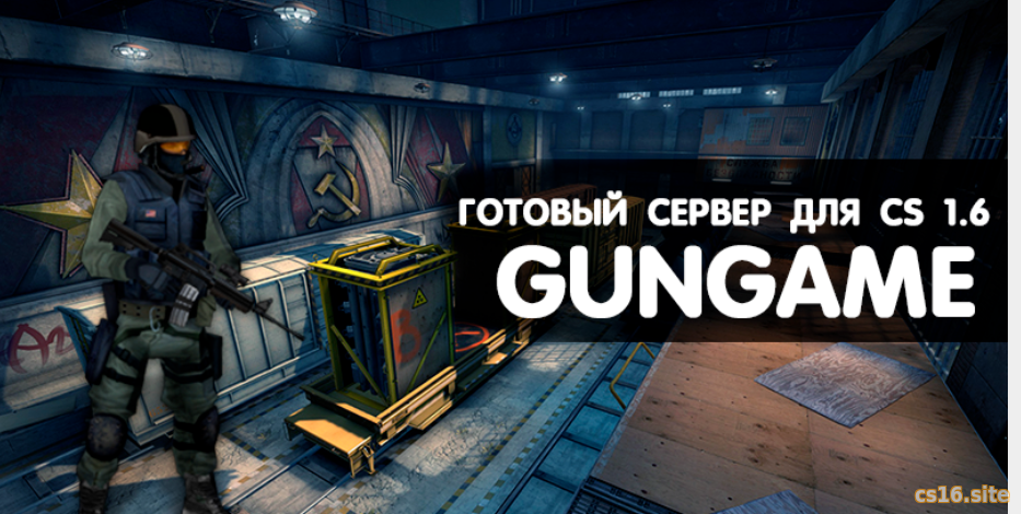 Готовый GunGame сервер для CS 1.6