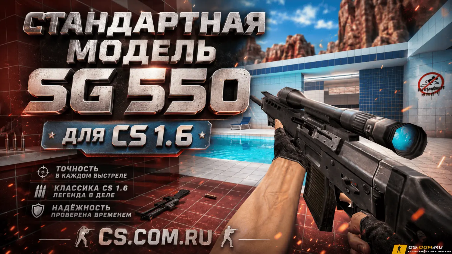 Стандартная модель SG-550 для CS 1.6