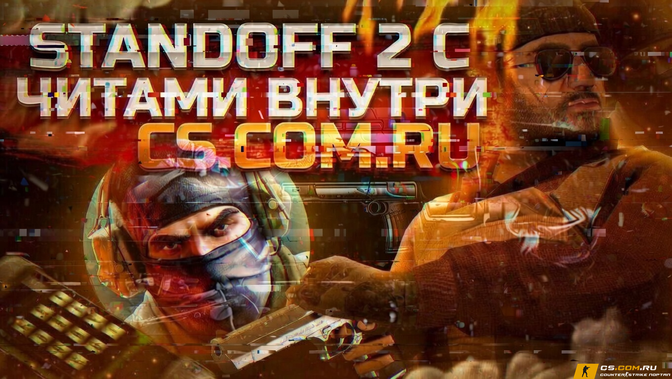 StandOFF 2 (СтандОФФ 2) с читами