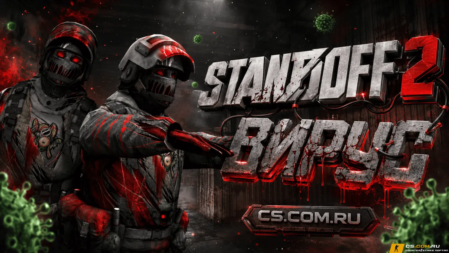 Standoff 2 зомби вирус