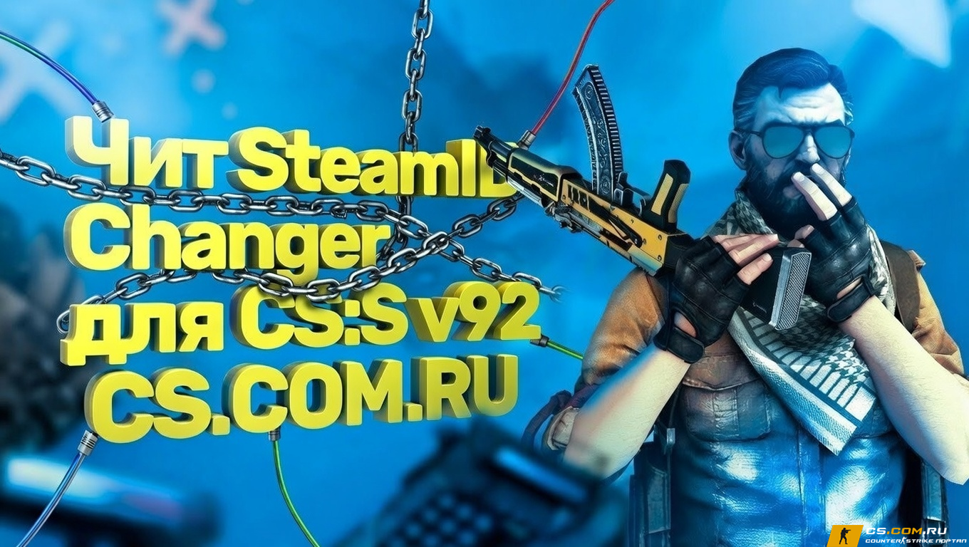 Чит SteamID Changer для CS:S v92 - Антибан для КСС в92