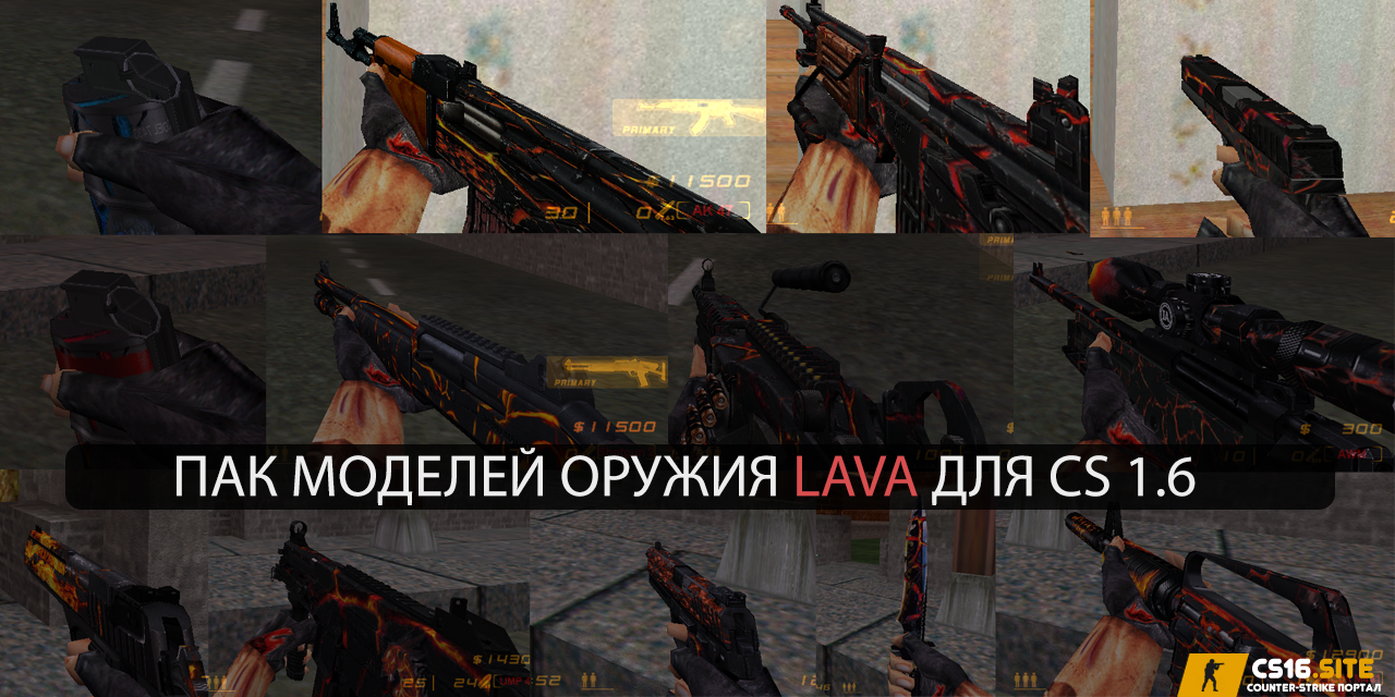 Пак моделей оружия «LAVA» для CS 1.6