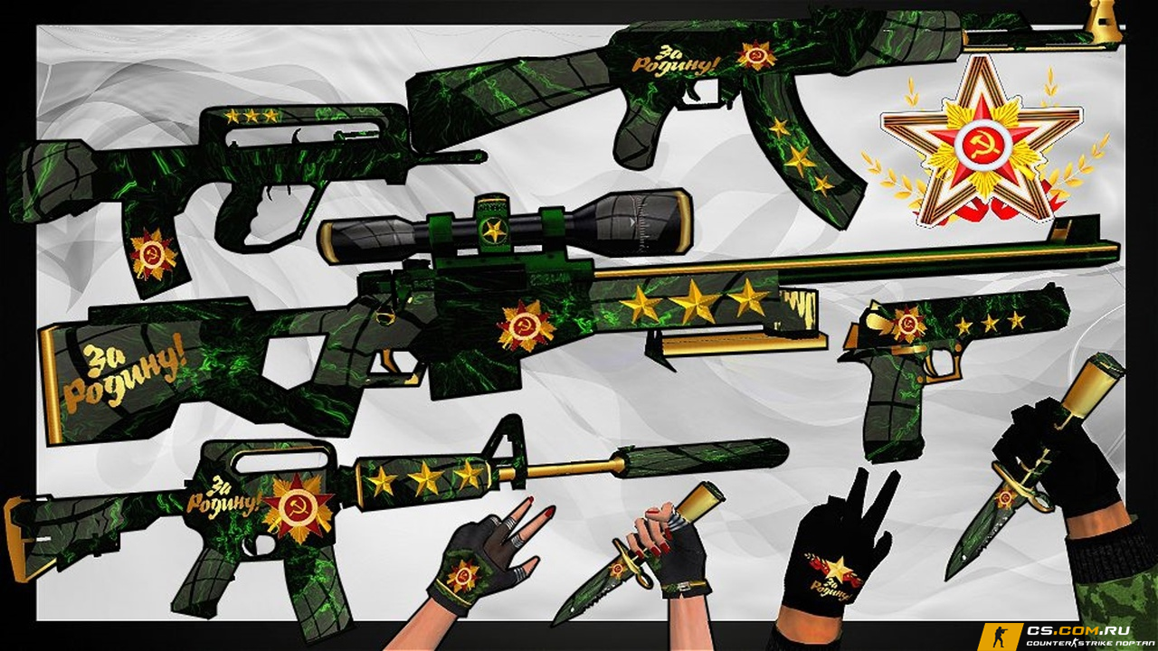 Камуфляжный пак оружия «За родину» для CS 1.6