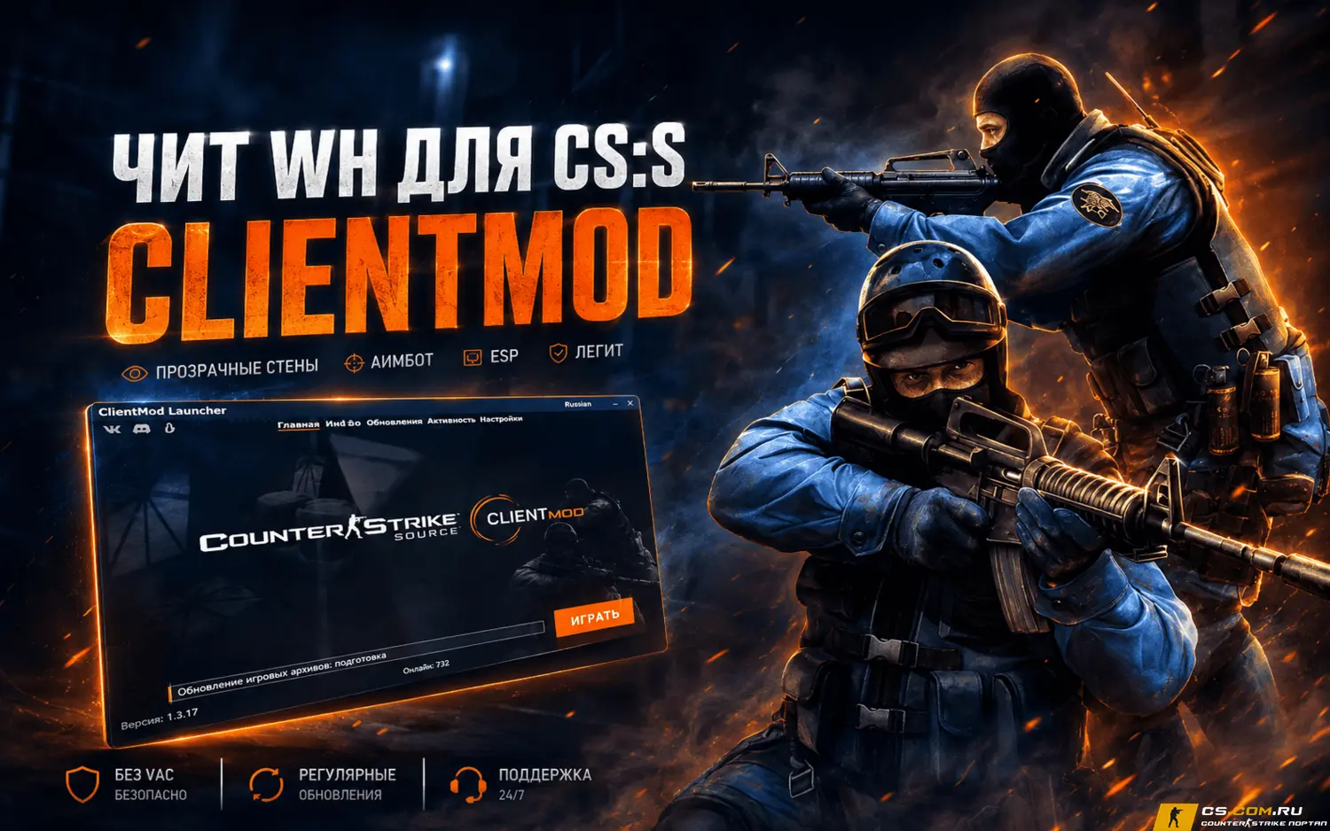 Чит Wallhack-Chams для CS:S ClientMod