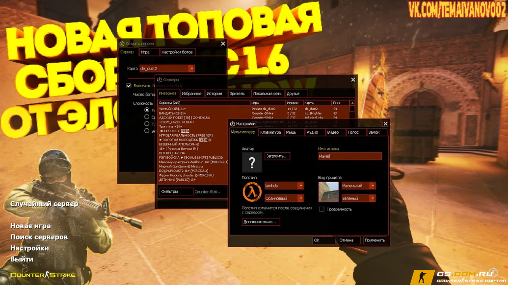 CS 1.6 (КС 1.6) от Elson