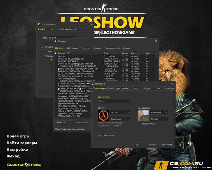 CS 1.6 (КС 1.6) от Leo Show