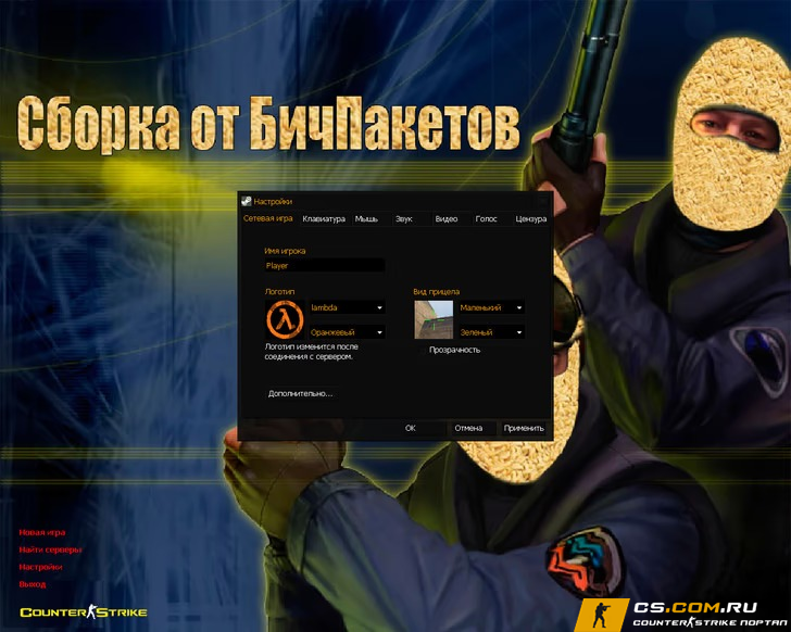 CS 1.6 (КС 1.6) от Бичпакетов