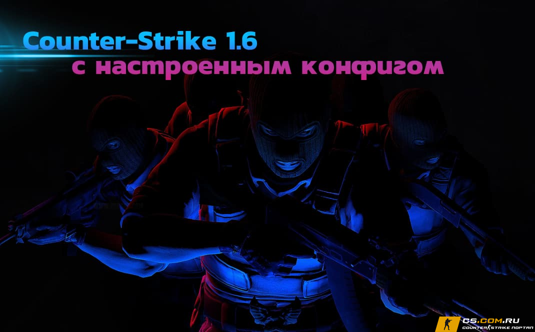CS 1.6 (КС 1.6) с настроенным CFG на стрельбу и FPS