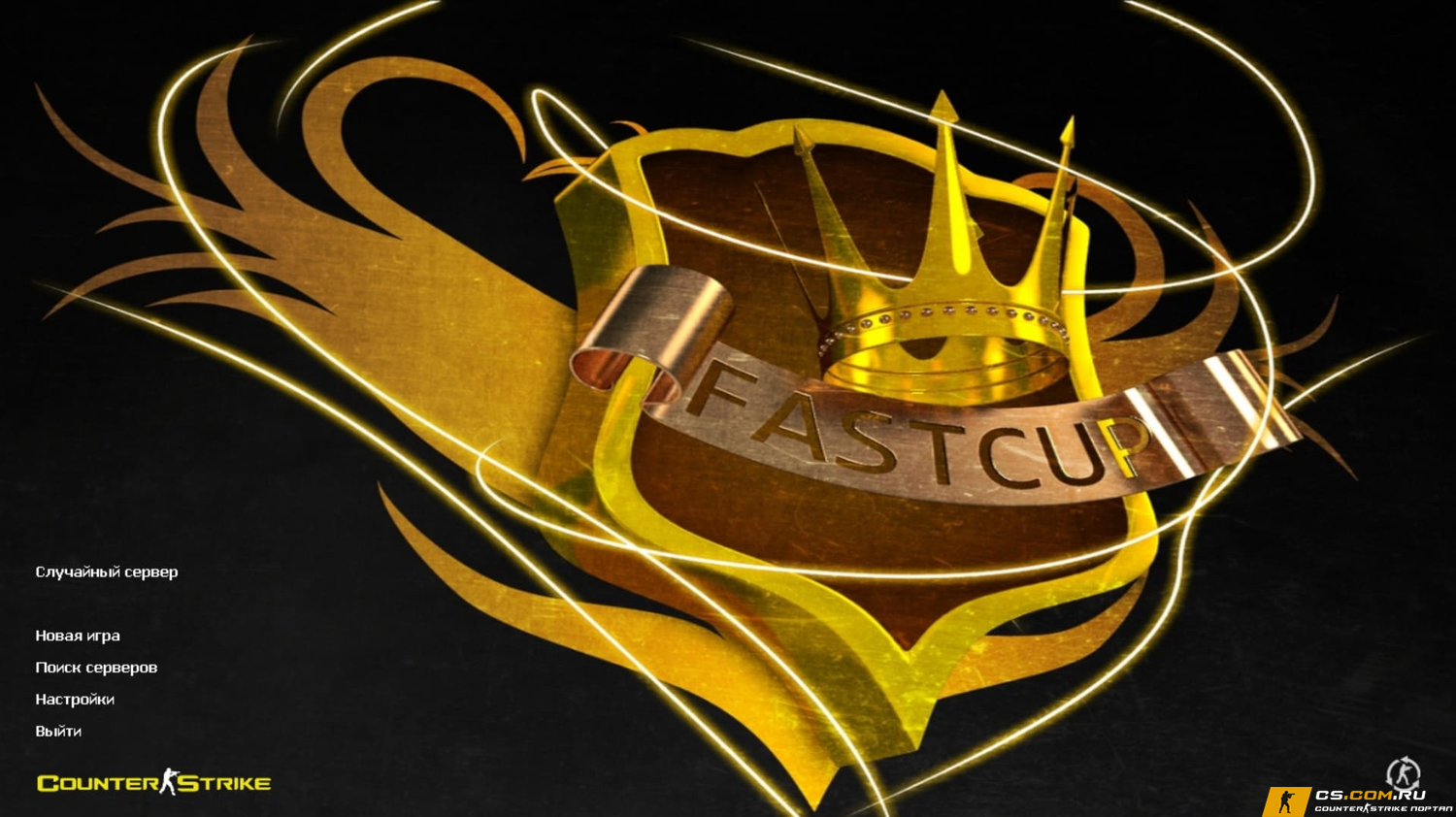 CS 1.6 (КС 1.6) FustCUP - сборка ФастКап