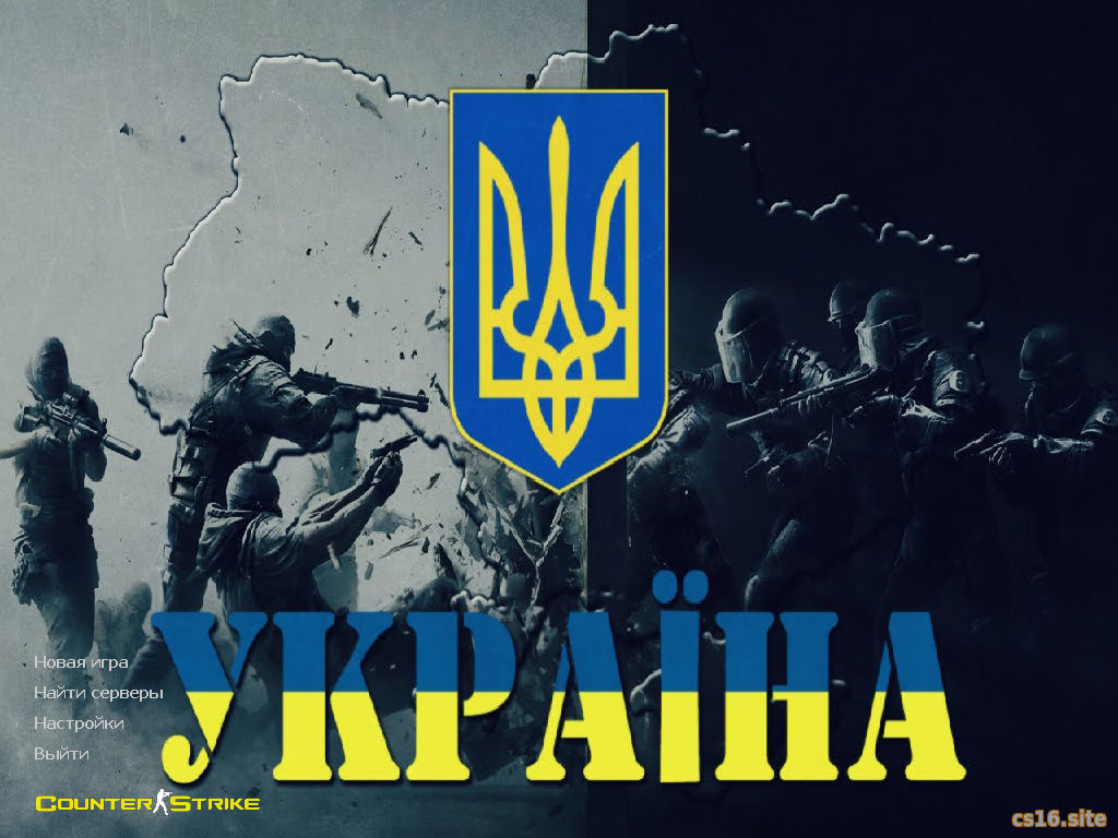 CS 1.6 Украина - КС 1.6 сборка Герои Украины