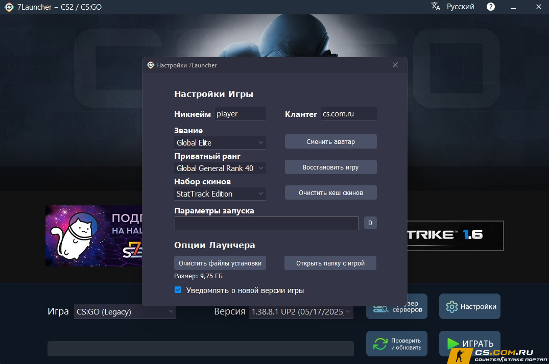 CS GO (КС ГО) 7Launcher