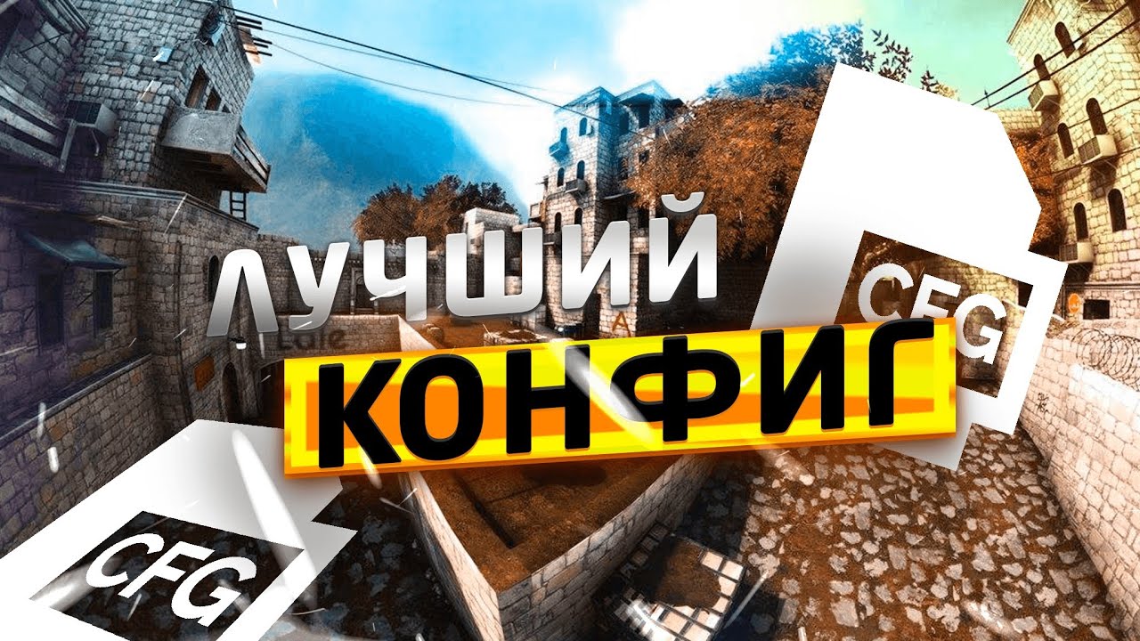 Конфиг «Loord.cfg» для CS 1.6