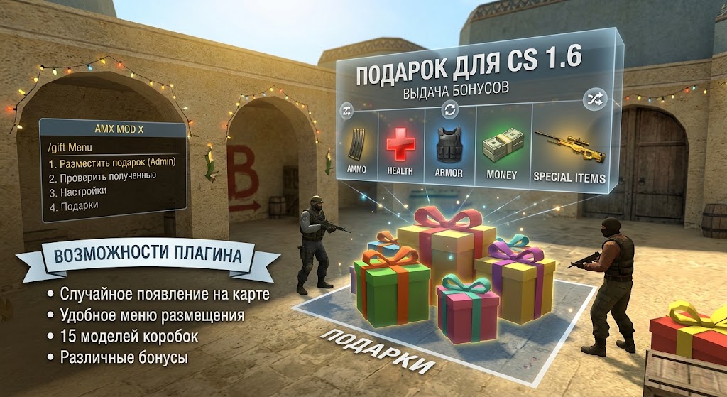 Плагин Подарок для CS 1.6